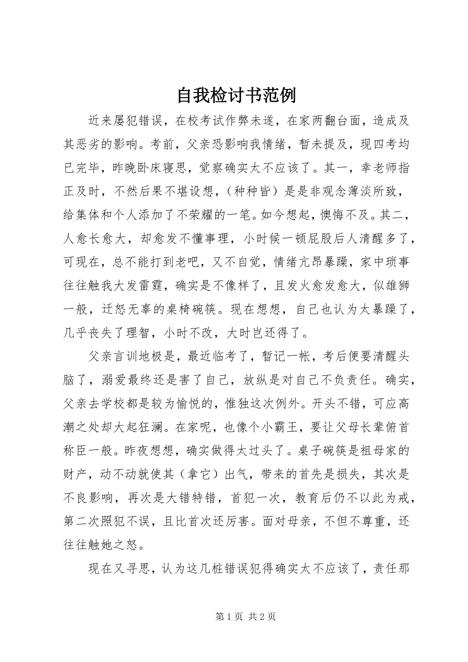 2023年自我检讨书范例.docx_第1页