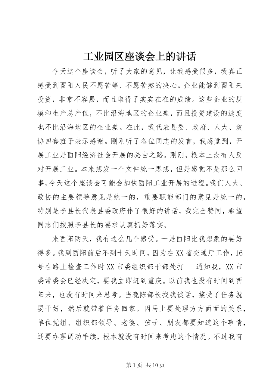 2023年工业园区座谈会上的致辞.docx_第1页