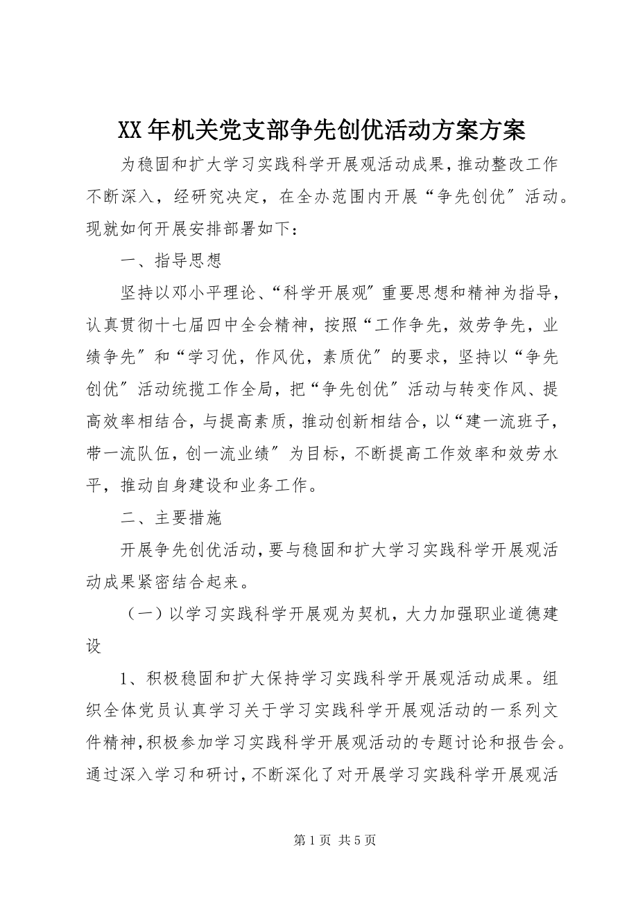 2023年机关党支部争先创优活动计划方案.docx_第1页