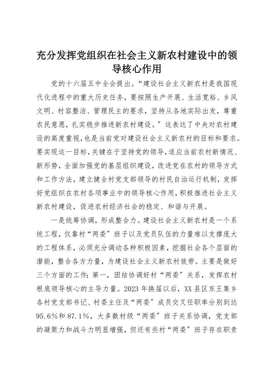 2023年充分发挥党组织在社会主义新农村建设中的领导核心作用.docx_第1页