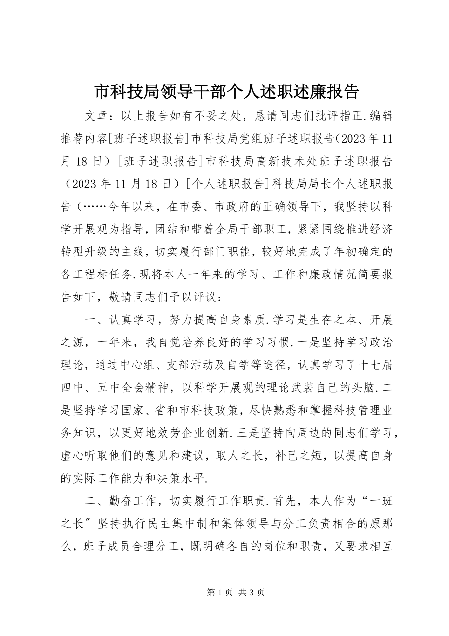 2023年市科技局领导干部个人述职述廉报告.docx_第1页