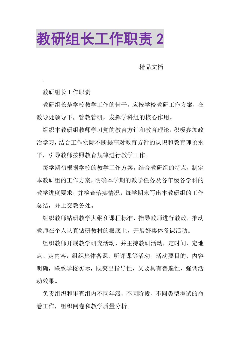 2023年教研组长工作职责2.doc_第1页