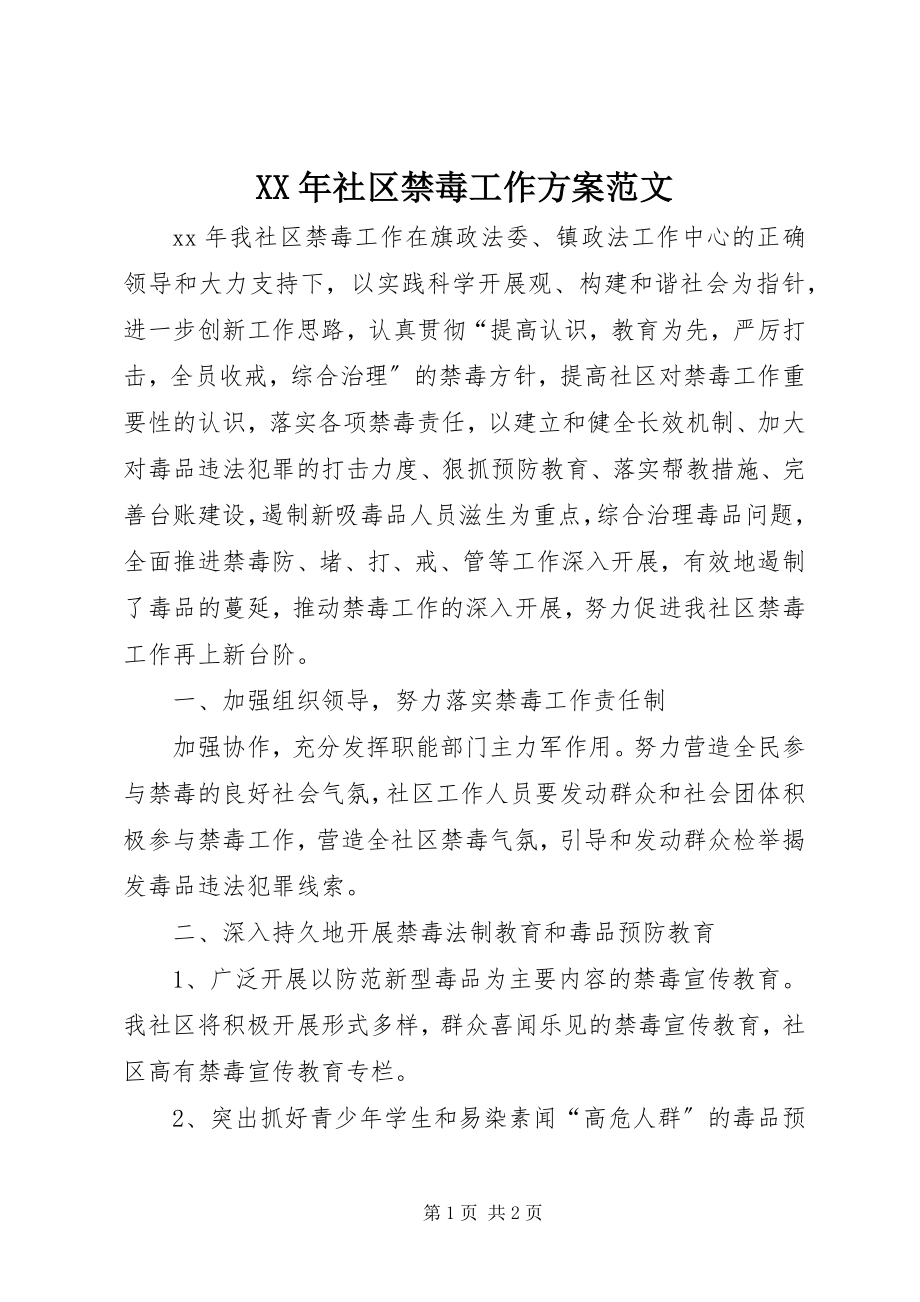 2023年社区禁毒工作计划.docx_第1页