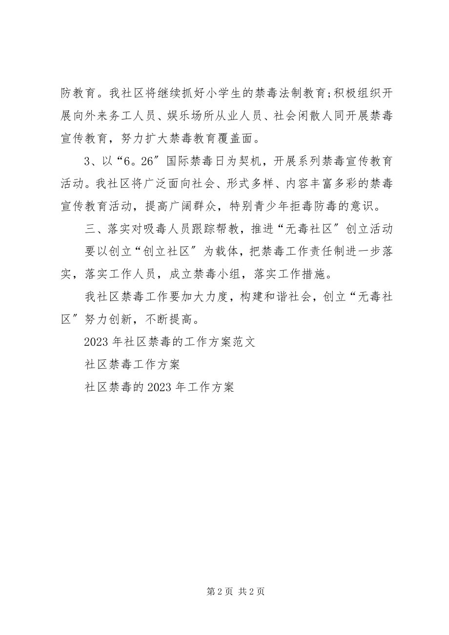 2023年社区禁毒工作计划.docx_第2页