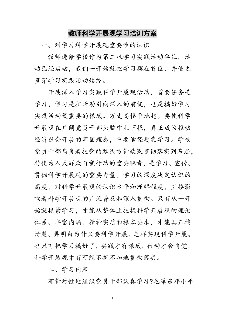 2023年教师科学发展观学习培训计划范文.doc_第1页