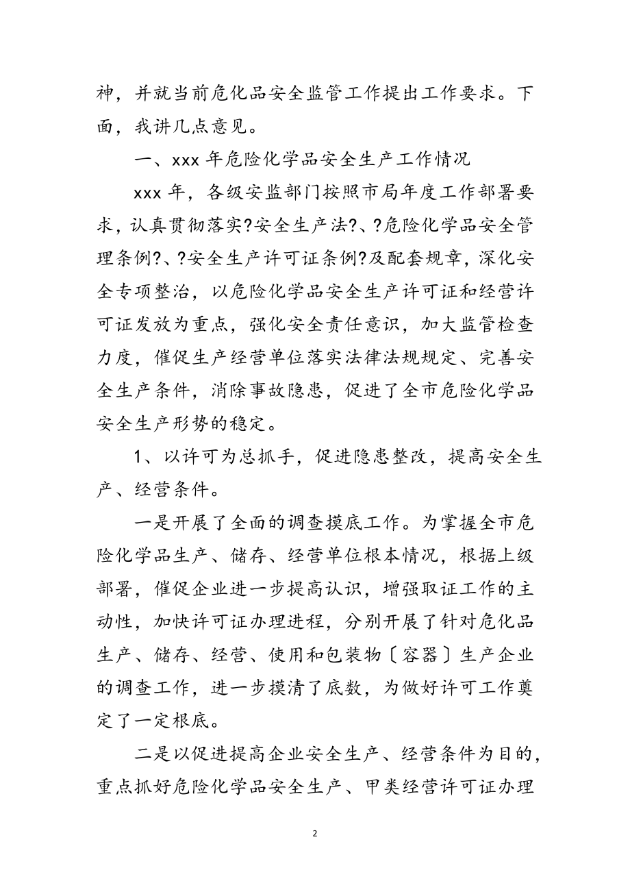 2023年危险化学品安全管理会议纪要范文.doc_第2页