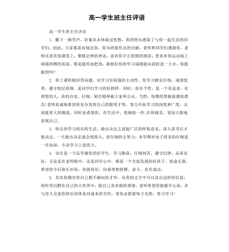 高一学生班主任评语.docx_第1页