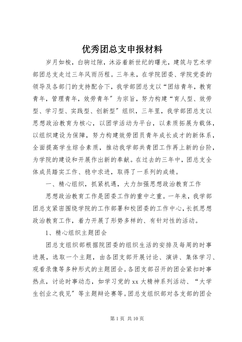 2023年优秀团总支申报材料.docx_第1页