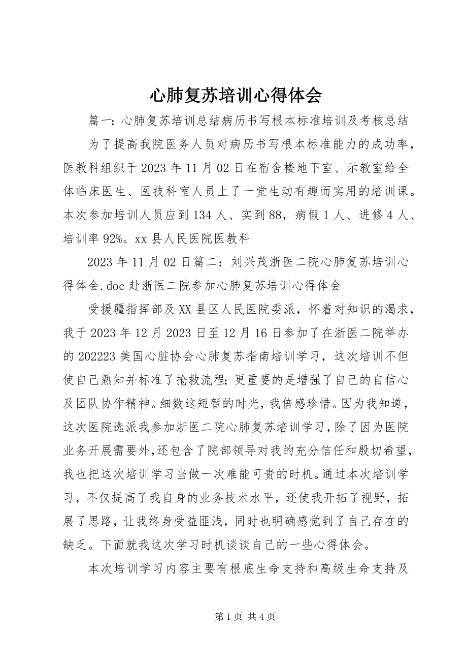 2023年心肺复苏培训心得体会.docx_第1页