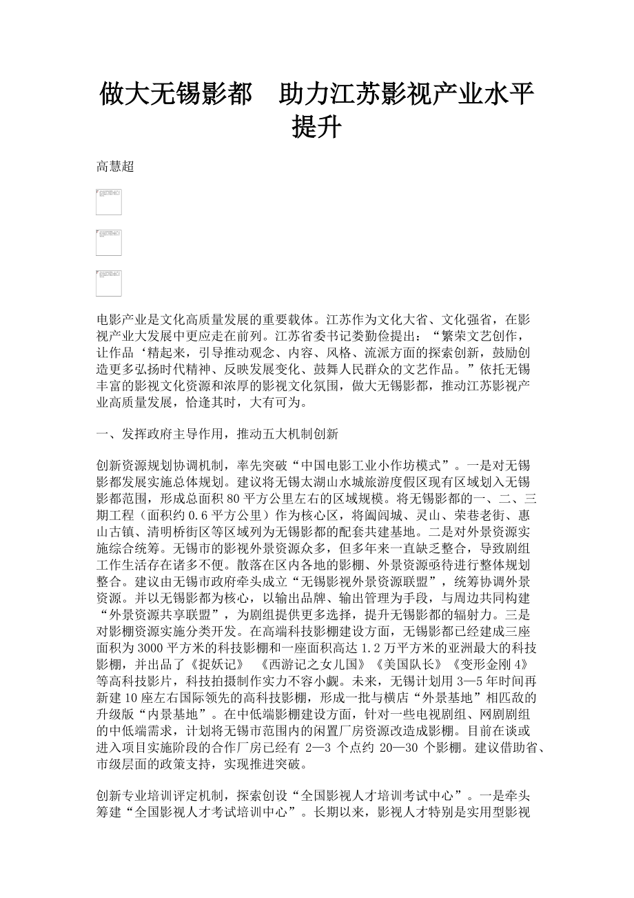 2023年做大无锡影都　助力江苏影视产业水平提升.doc_第1页