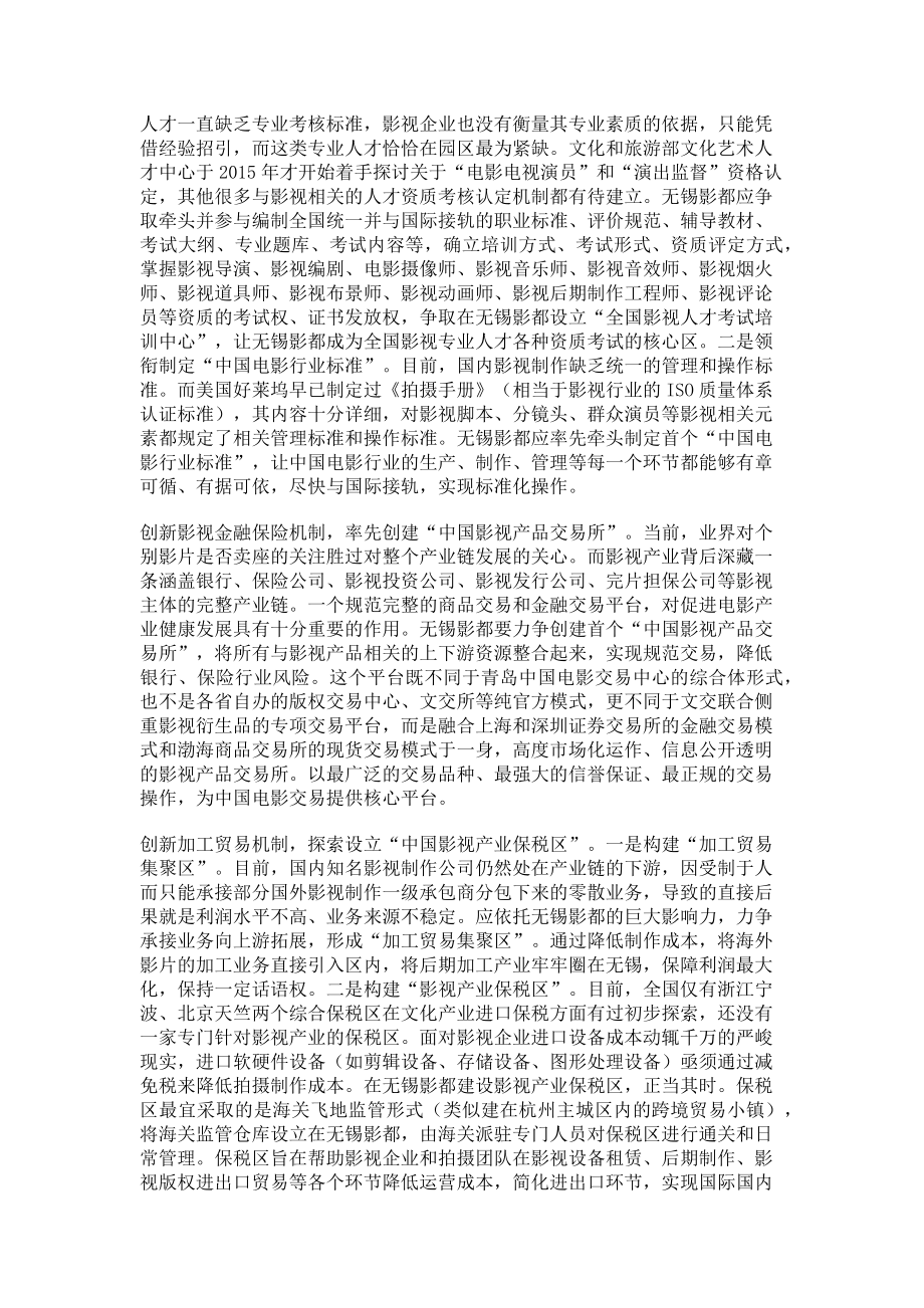 2023年做大无锡影都　助力江苏影视产业水平提升.doc_第2页