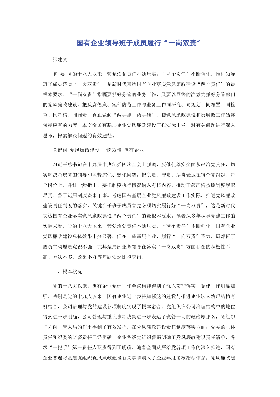 2023年国有企业领导班子成员履行“一岗双责”2.docx_第1页