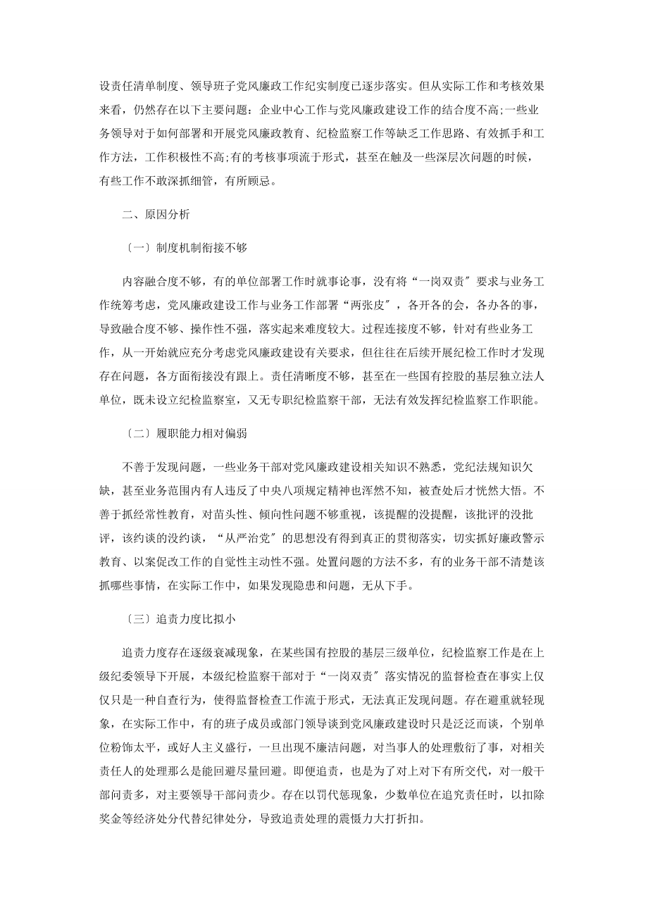 2023年国有企业领导班子成员履行“一岗双责”2.docx_第2页