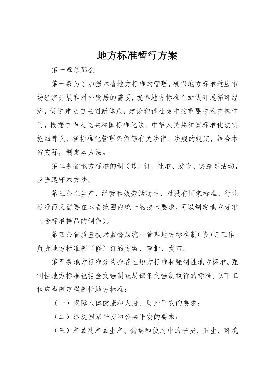 2023年地方标准暂行方案.docx_第1页