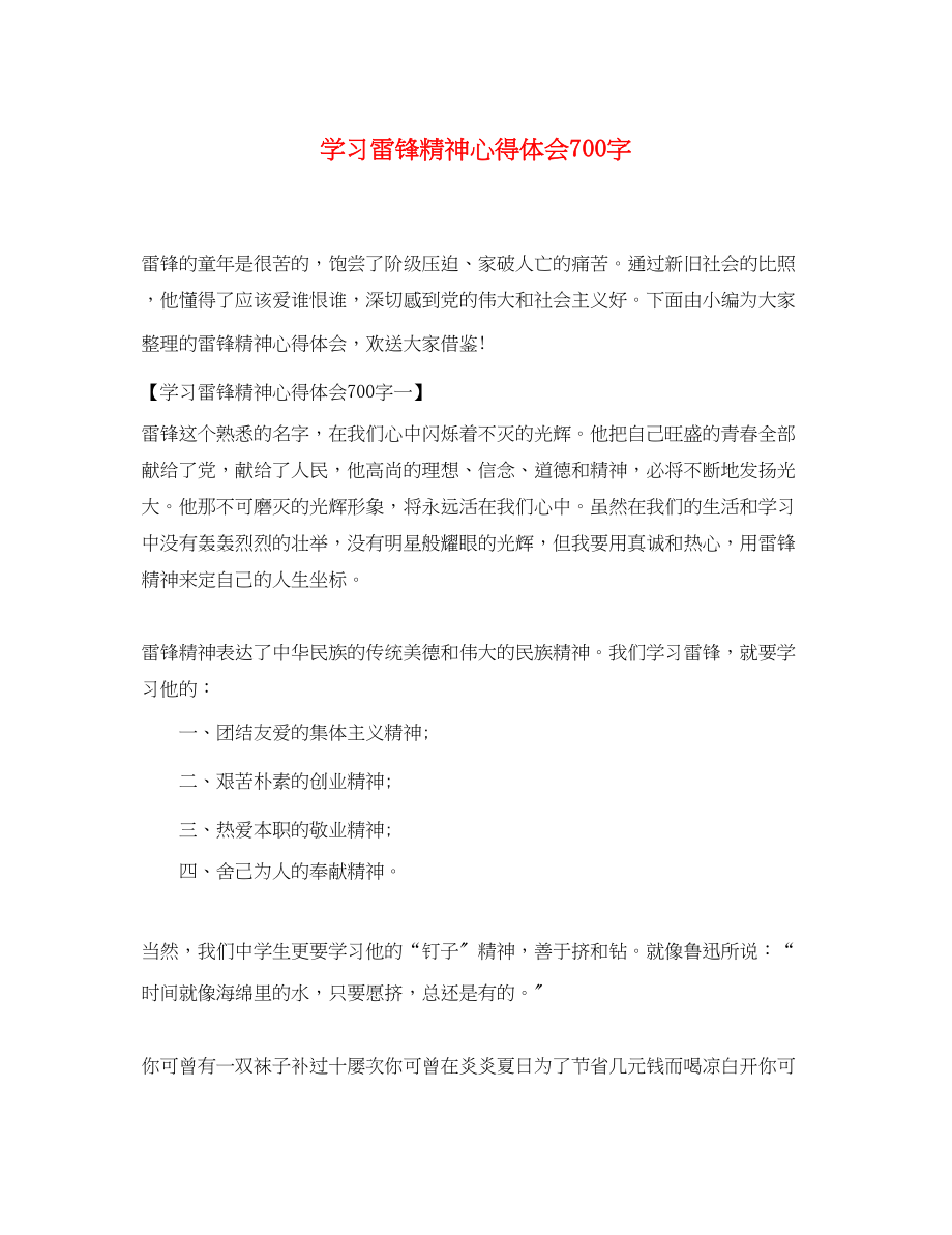 2023年学习雷锋精神心得体会700字.docx_第1页