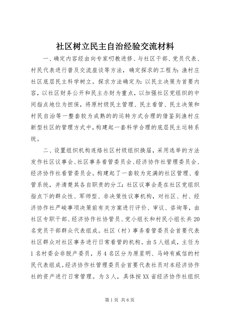 2023年社区树立民主自治经验交流材料.docx_第1页