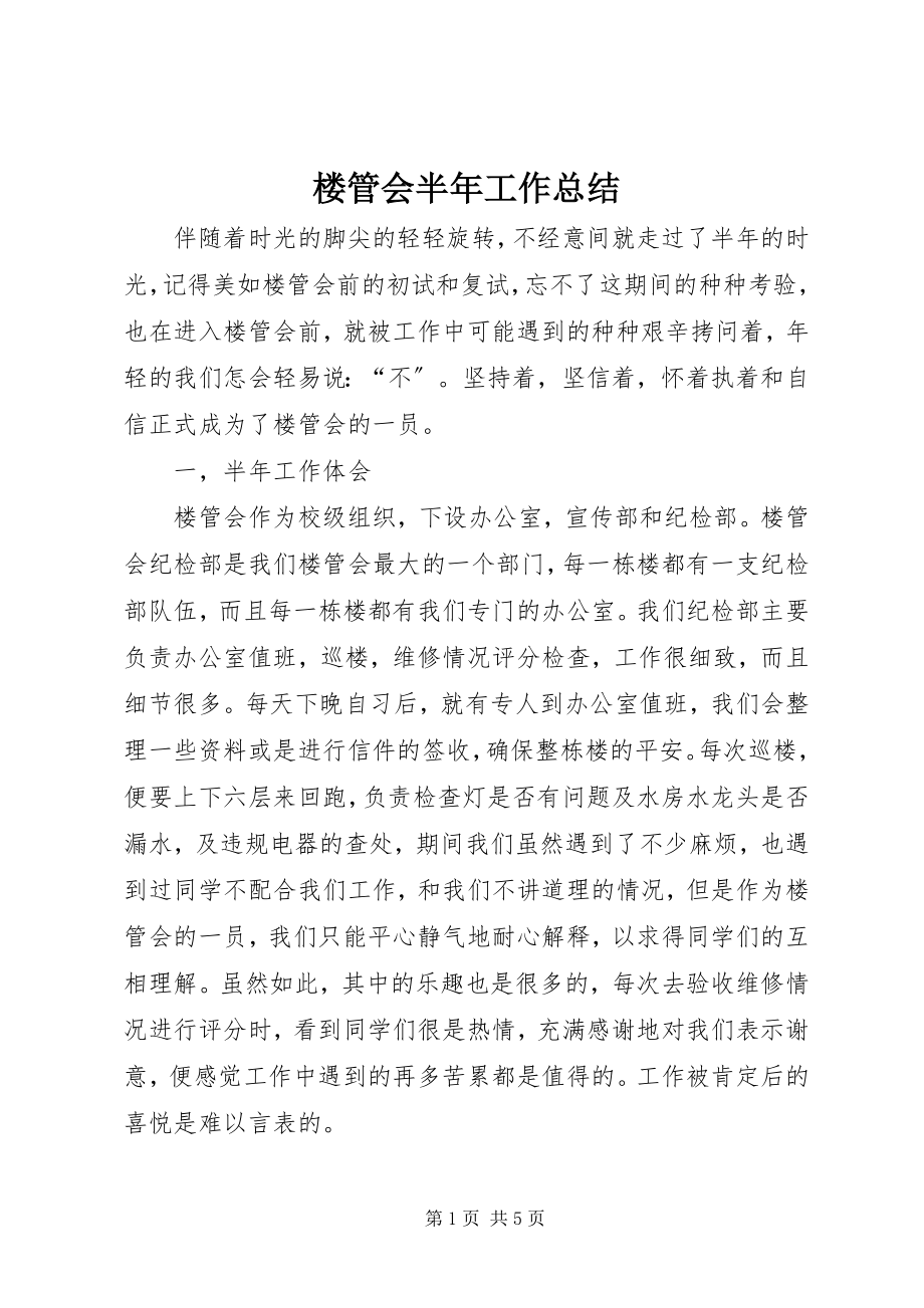 2023年楼管会半工作总结.docx_第1页