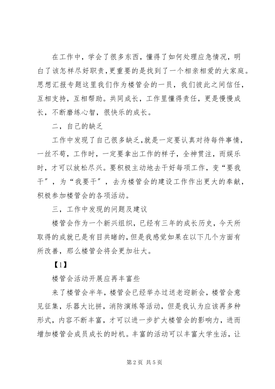 2023年楼管会半工作总结.docx_第2页