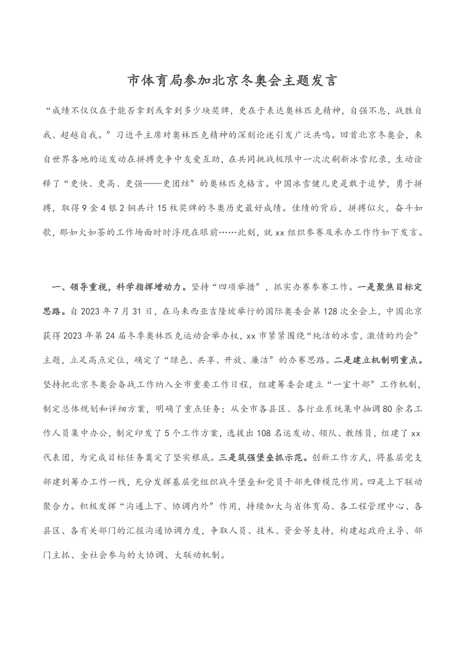 2023年市体育局参加北京xx奥会主题发言.docx_第1页