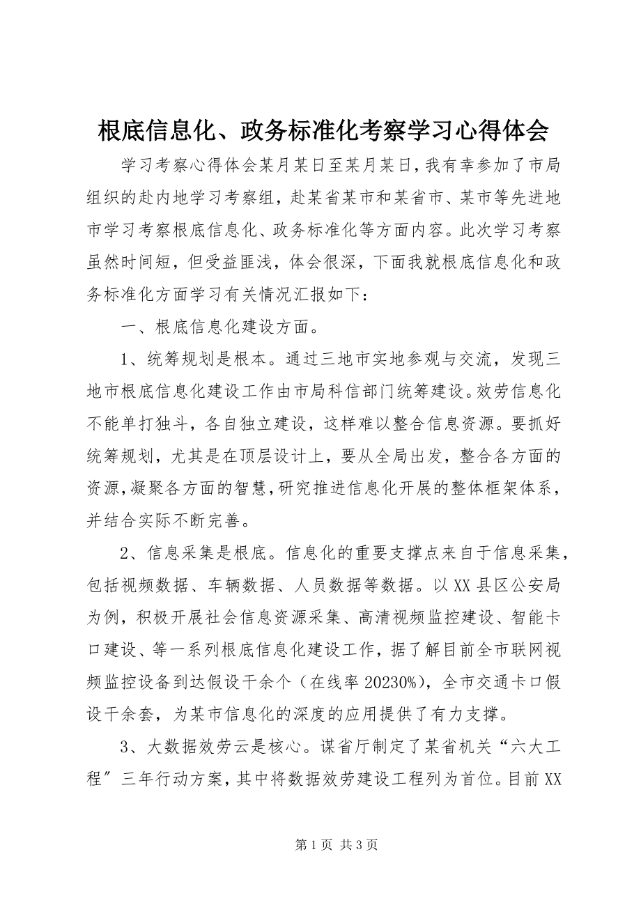 2023年基础信息化、政务规范化考察学习心得体会.docx_第1页