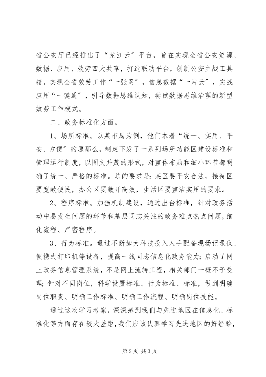 2023年基础信息化、政务规范化考察学习心得体会.docx_第2页