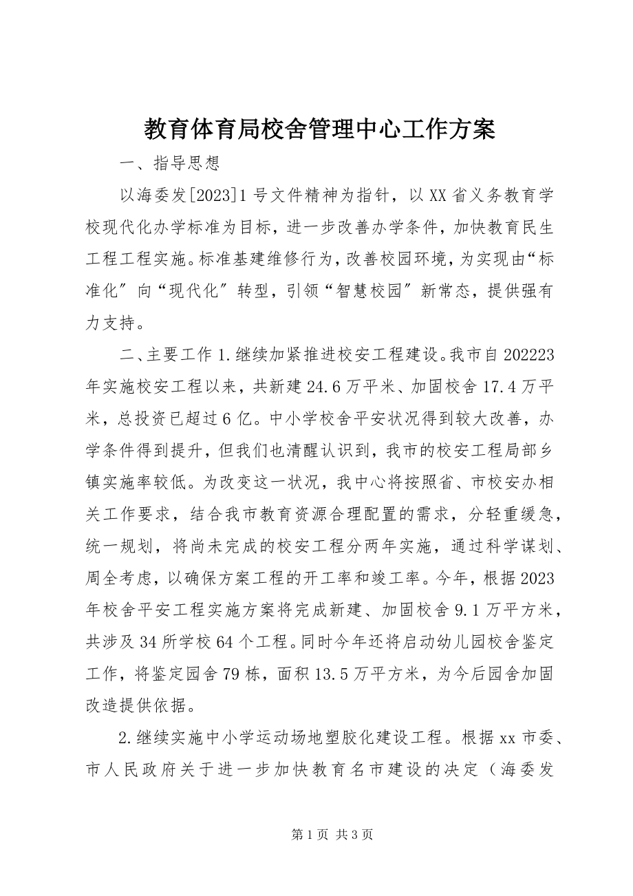 2023年教育局校舍管理中心工作计划.docx_第1页