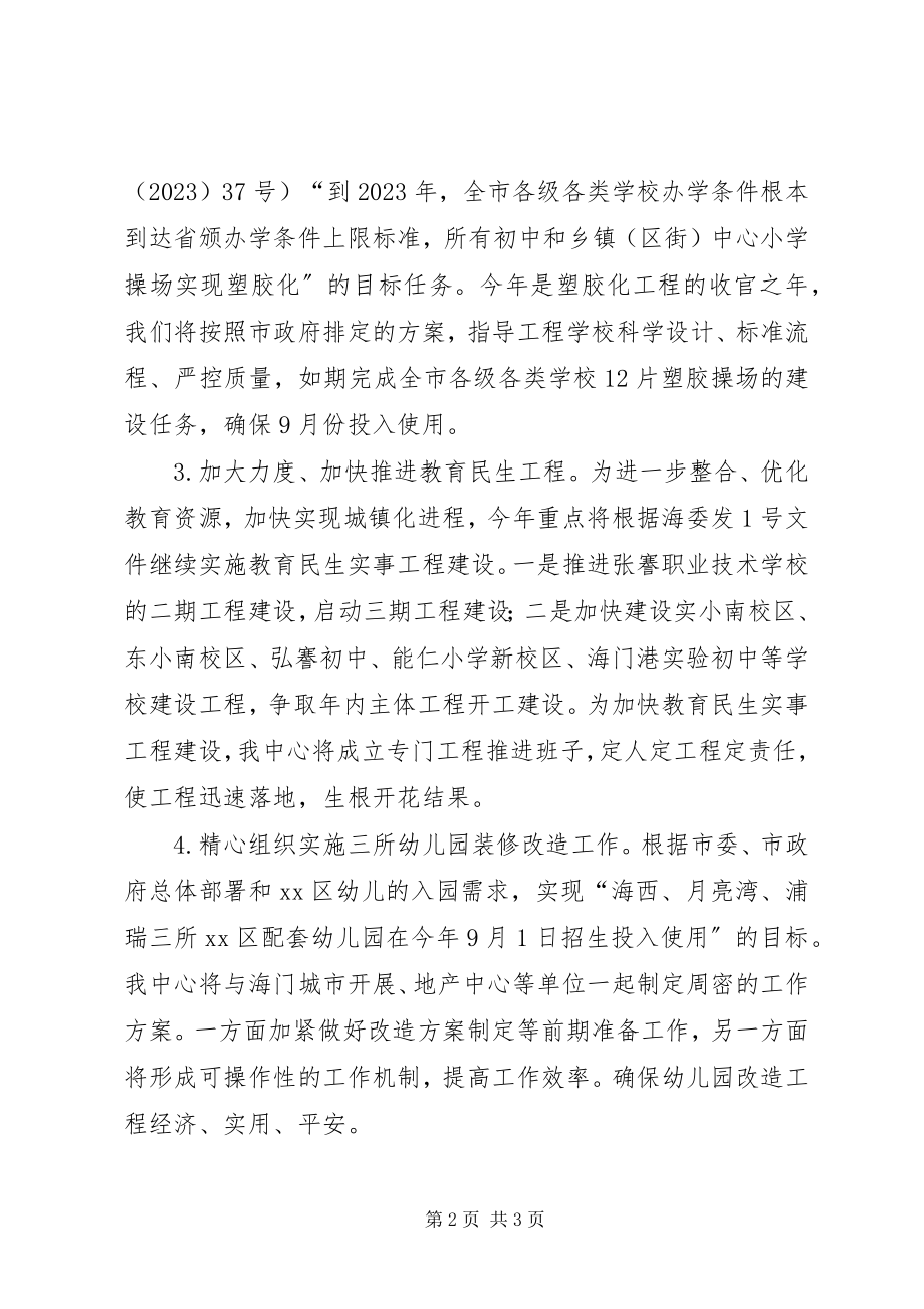 2023年教育局校舍管理中心工作计划.docx_第2页