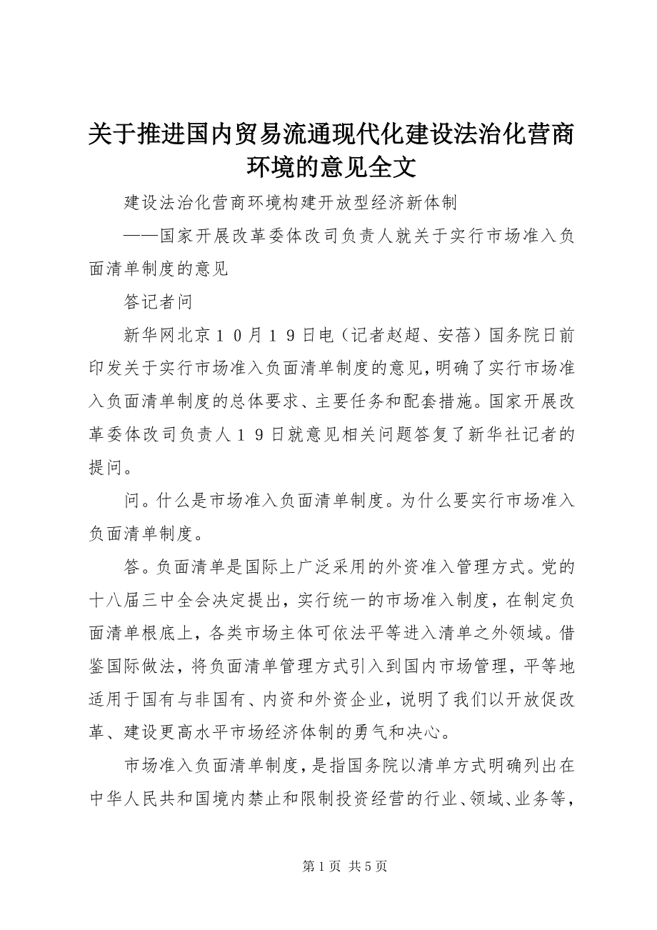 2023年《关于推进国内贸易流通现代化建设法治化营商环境的意见》全文新编.docx_第1页