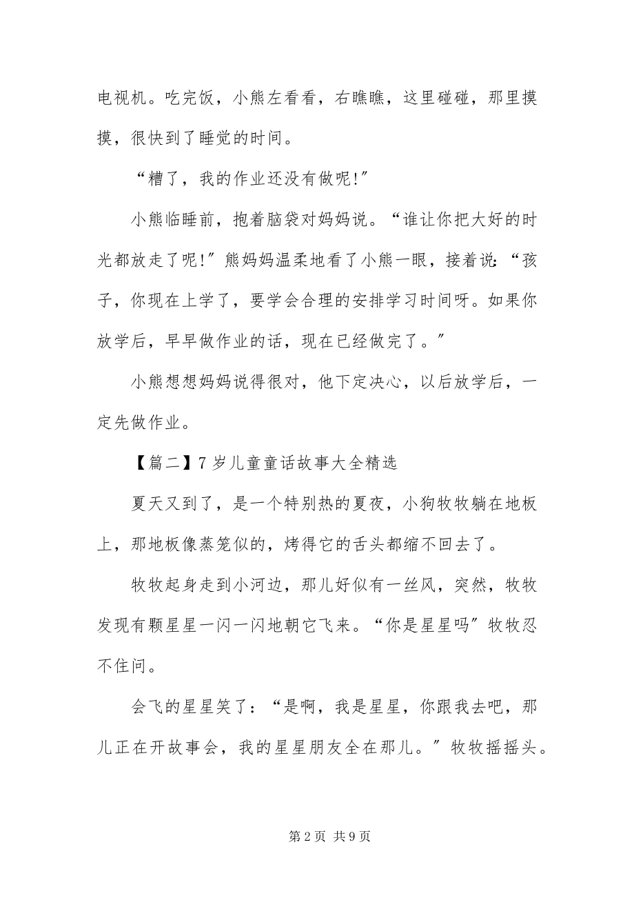 2023年7岁儿童童话故事大全精选新编.docx_第2页