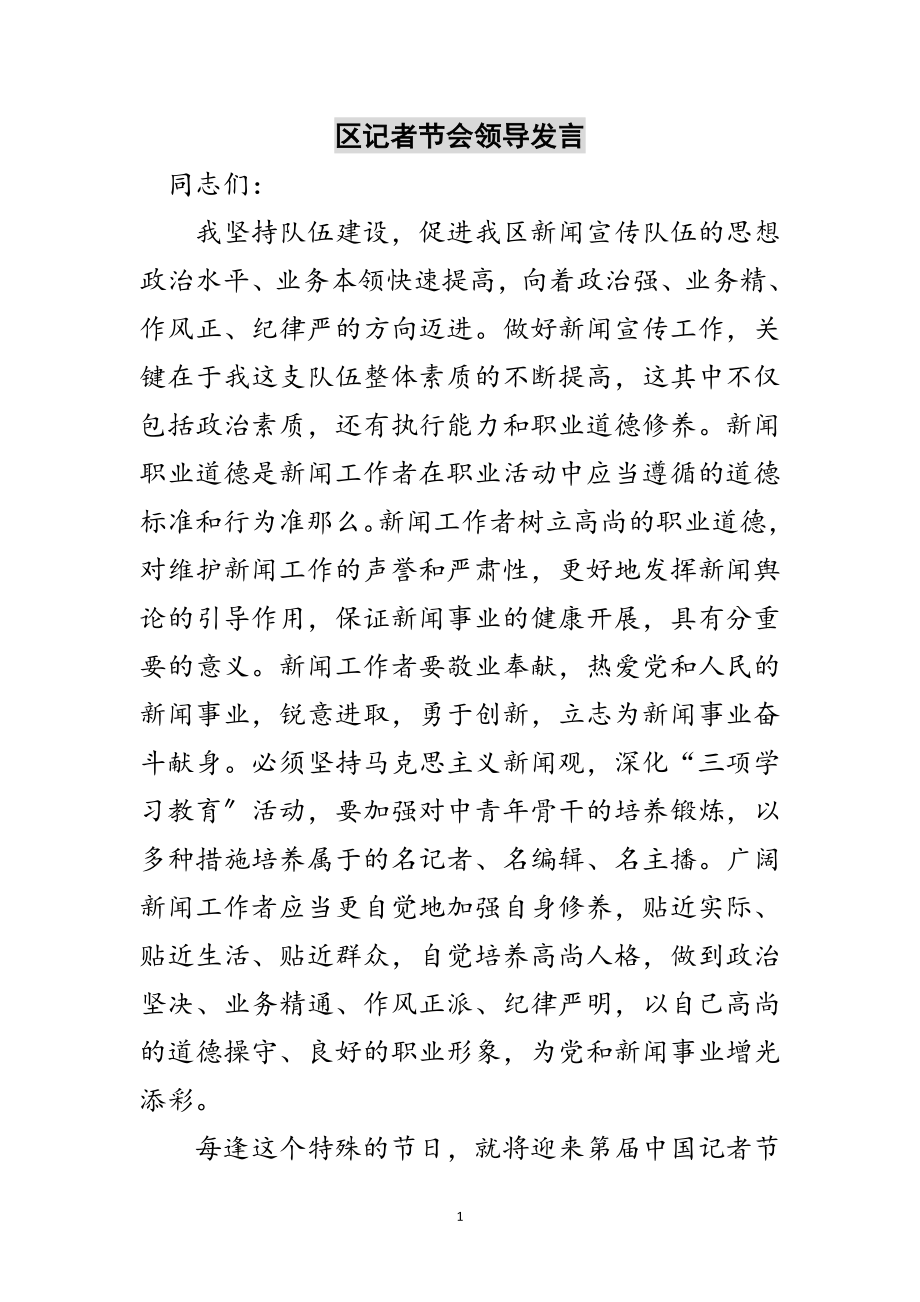 2023年区记者节会领导发言范文.doc_第1页