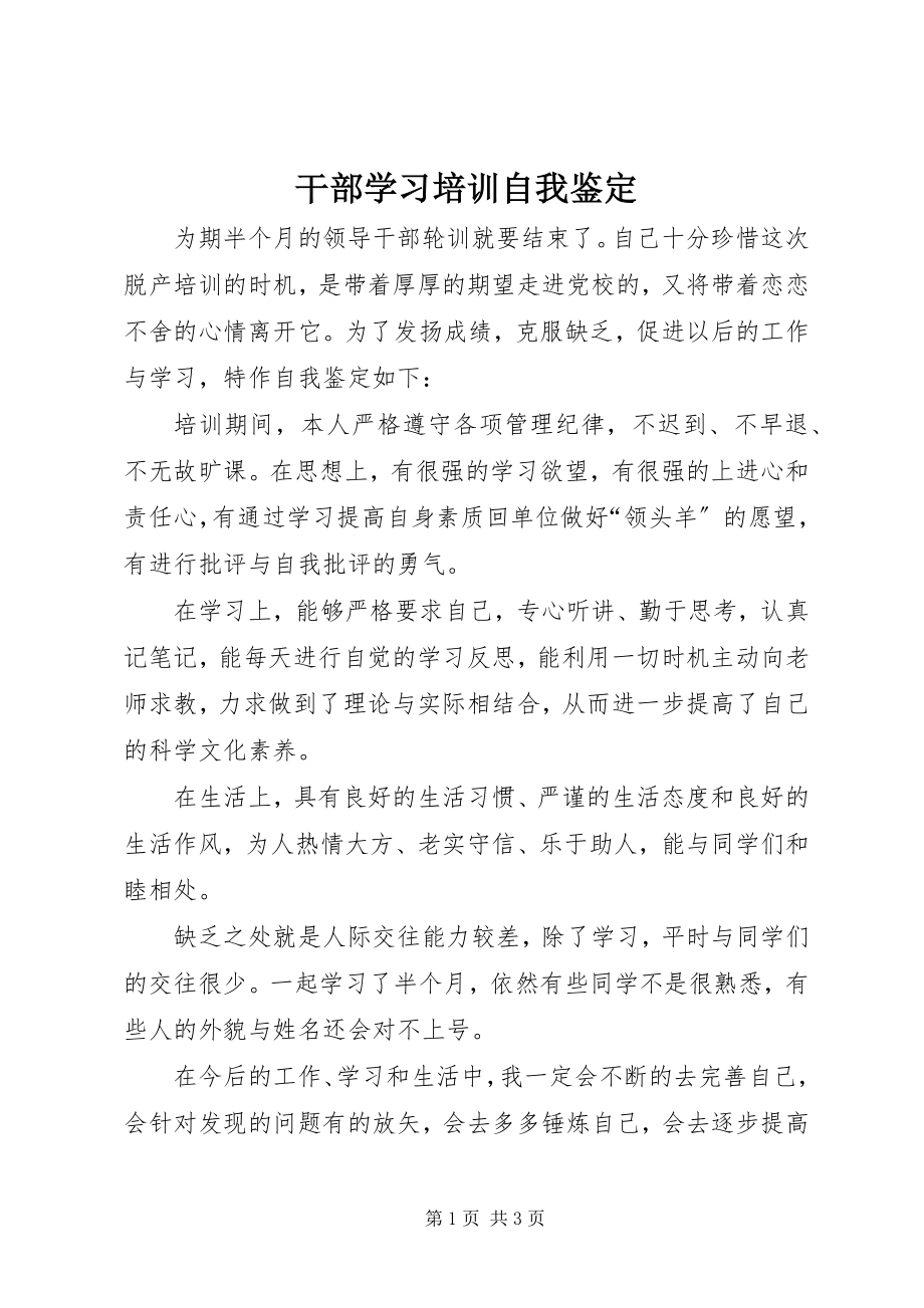 2023年干部学习培训自我鉴定.docx_第1页