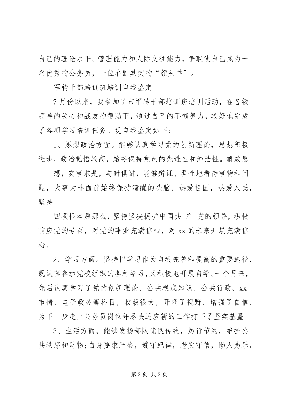 2023年干部学习培训自我鉴定.docx_第2页