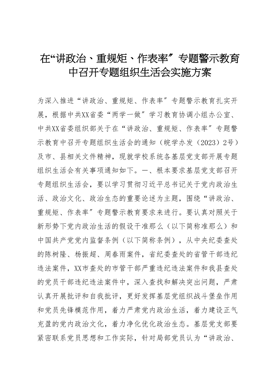 2023年在讲政治重规矩作表率专题警示教育中召开专题组织生活会实施方案.doc_第1页