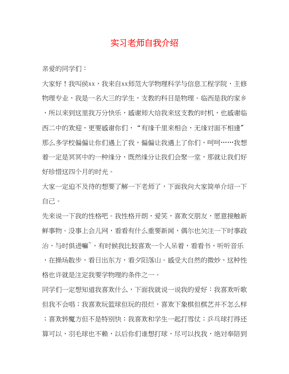 2023年实习老师自我介绍.docx_第1页