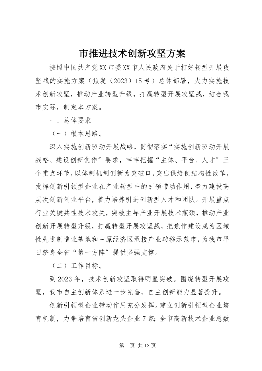 2023年市推进技术创新攻坚方案.docx_第1页