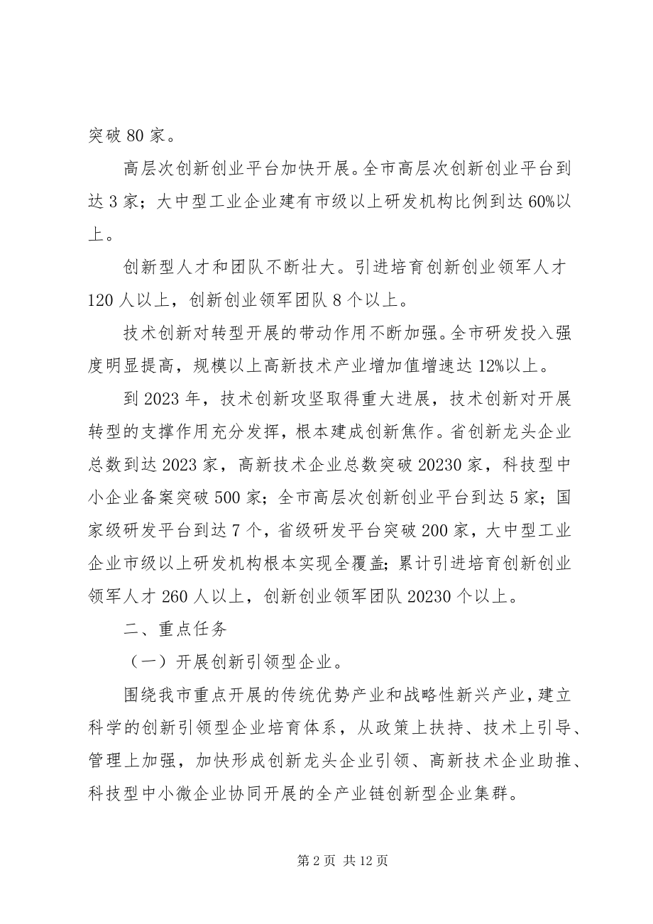 2023年市推进技术创新攻坚方案.docx_第2页