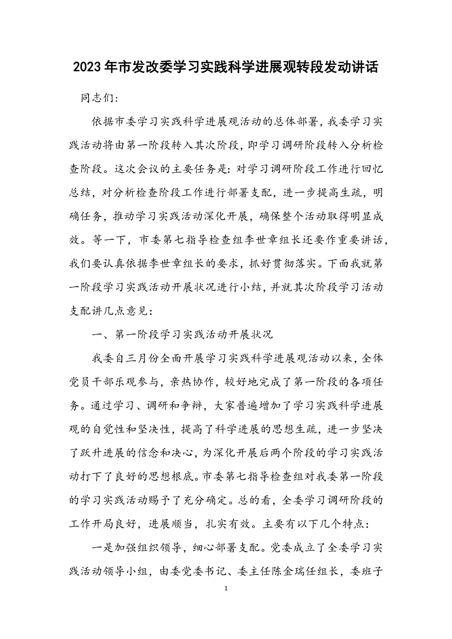 2023年市发改委学习实践科学发展观转段动员讲话.docx_第1页