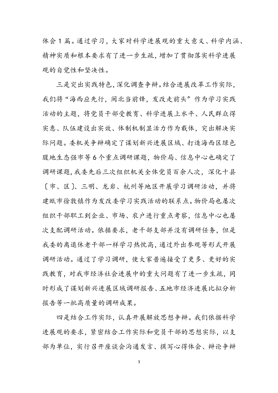 2023年市发改委学习实践科学发展观转段动员讲话.docx_第3页