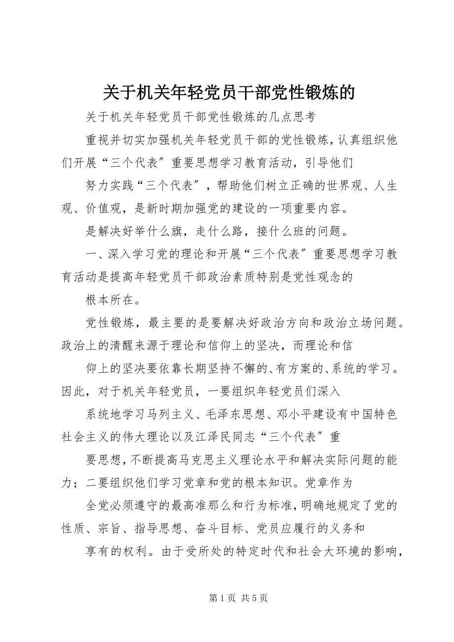 2023年机关轻党员干部党性锻炼的.docx_第1页