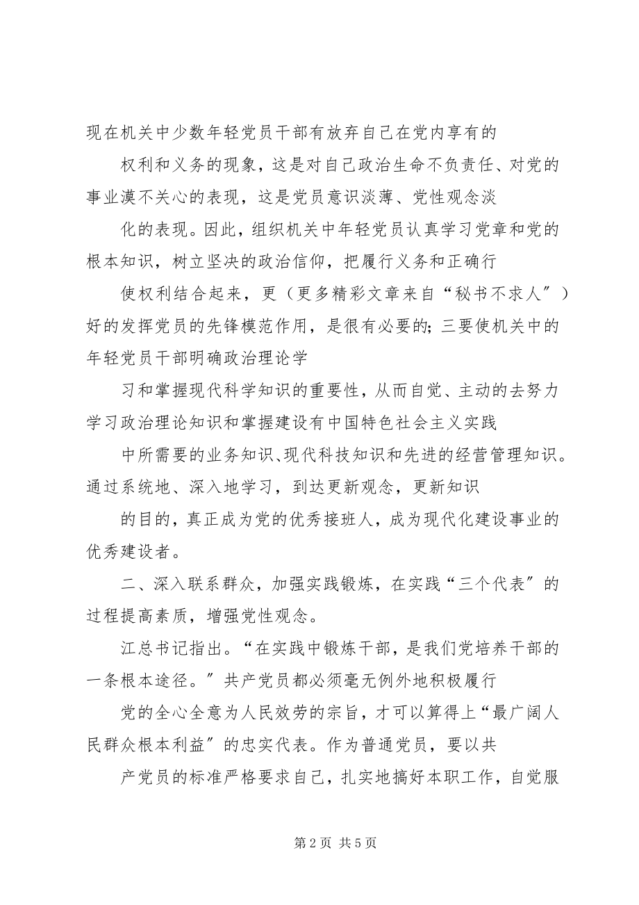 2023年机关轻党员干部党性锻炼的.docx_第2页