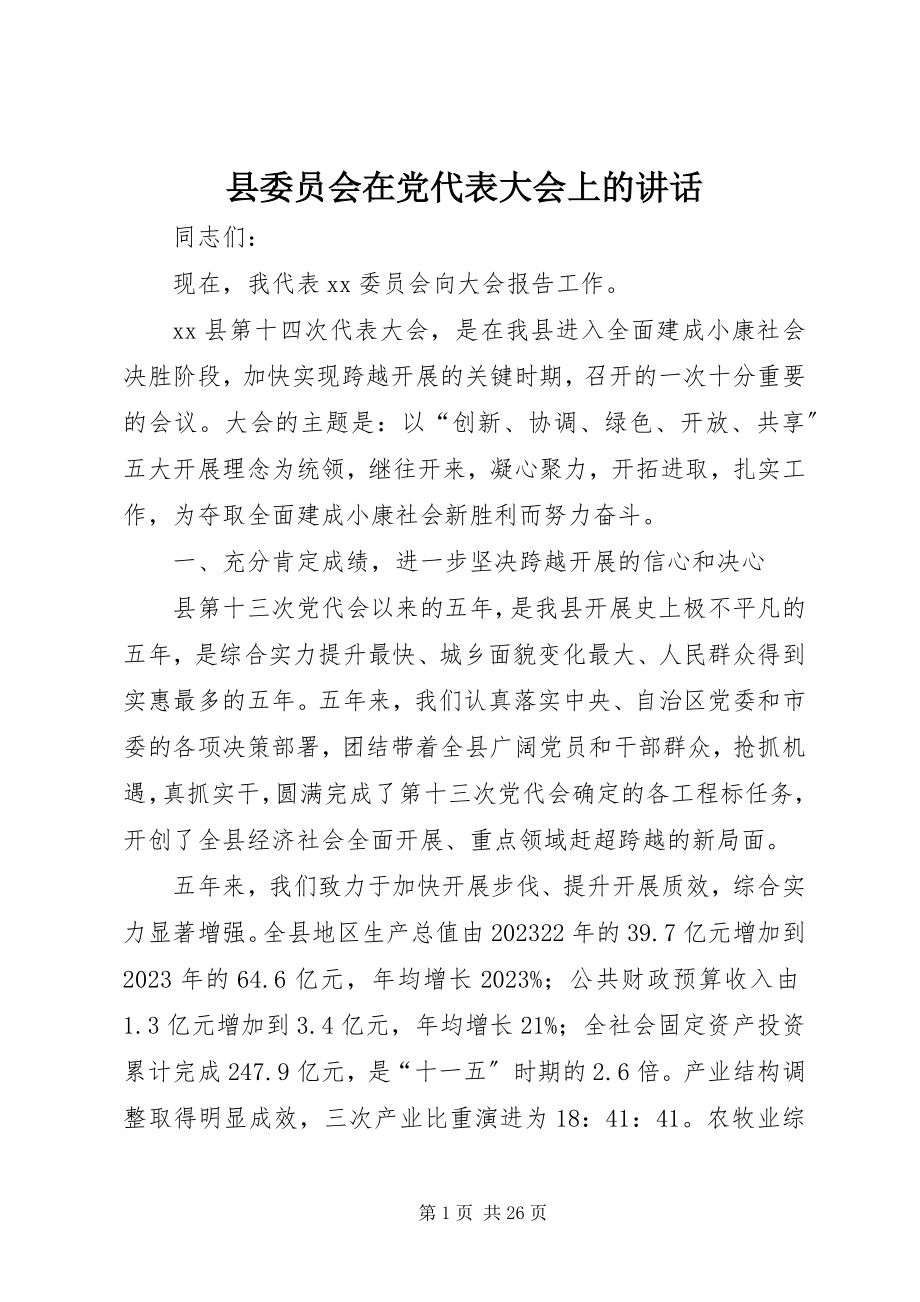 2023年县委员会在党代表大会上的致辞.docx_第1页