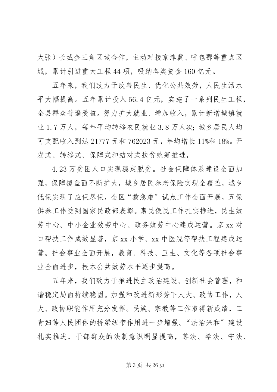 2023年县委员会在党代表大会上的致辞.docx_第3页