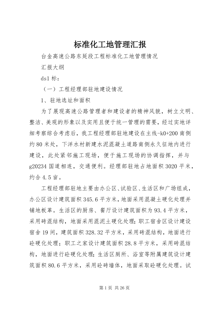 2023年标准化工地管理汇报新编.docx_第1页