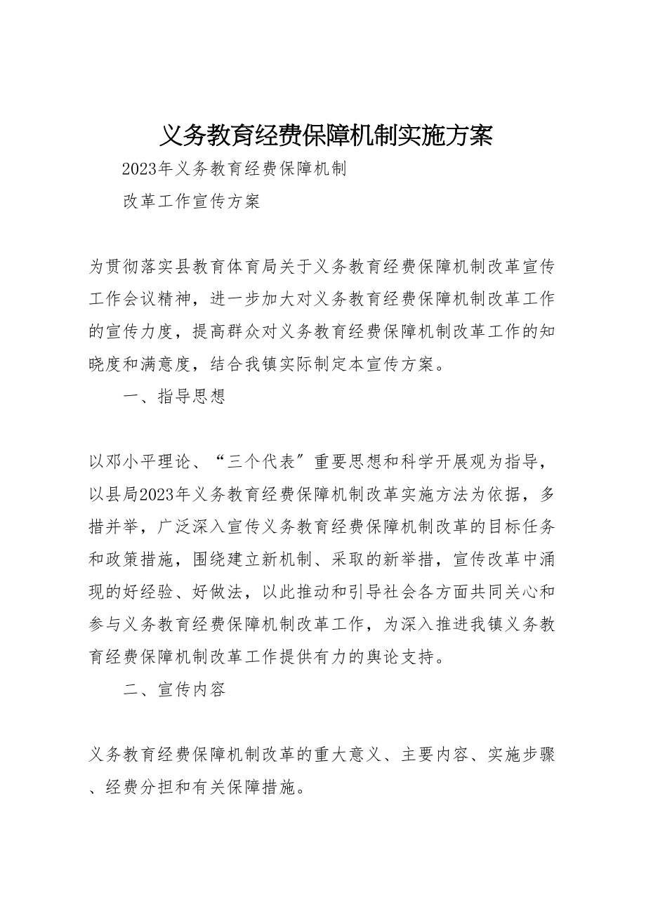 2023年义务教育经费保障机制实施方案 .doc_第1页