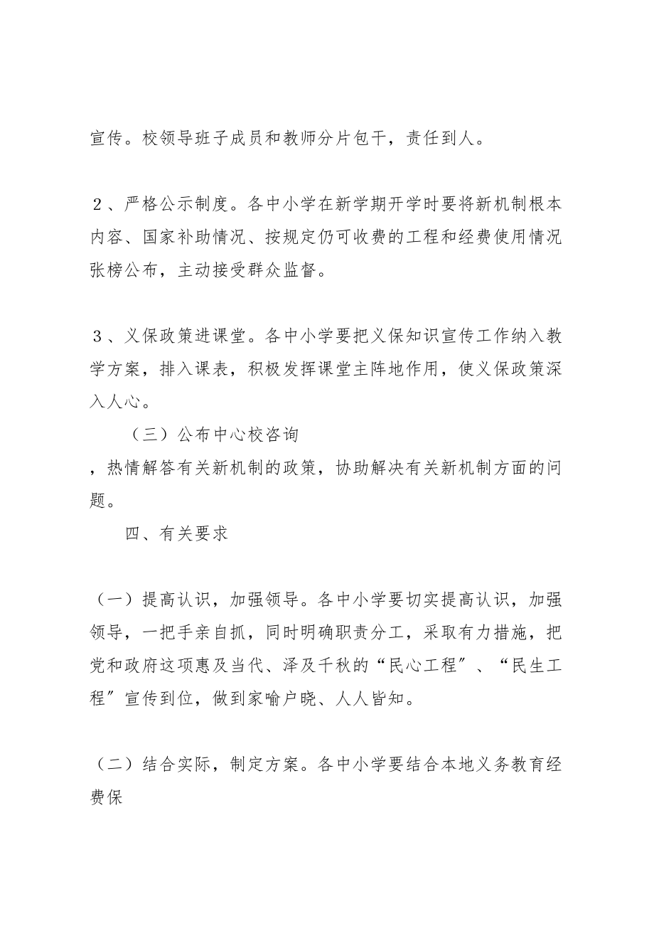 2023年义务教育经费保障机制实施方案 .doc_第3页