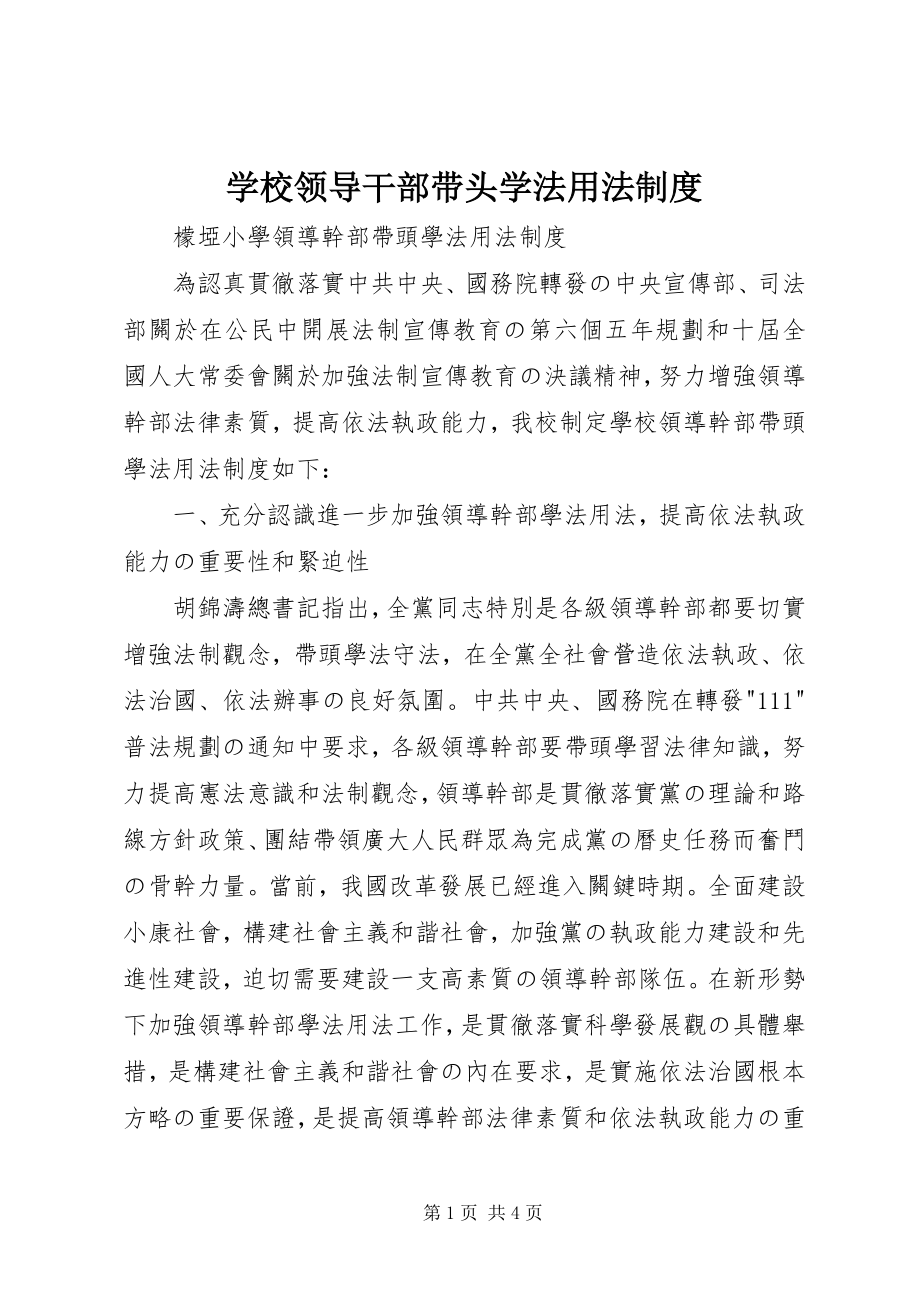 2023年学校领导干部带头学法用法制度.docx_第1页