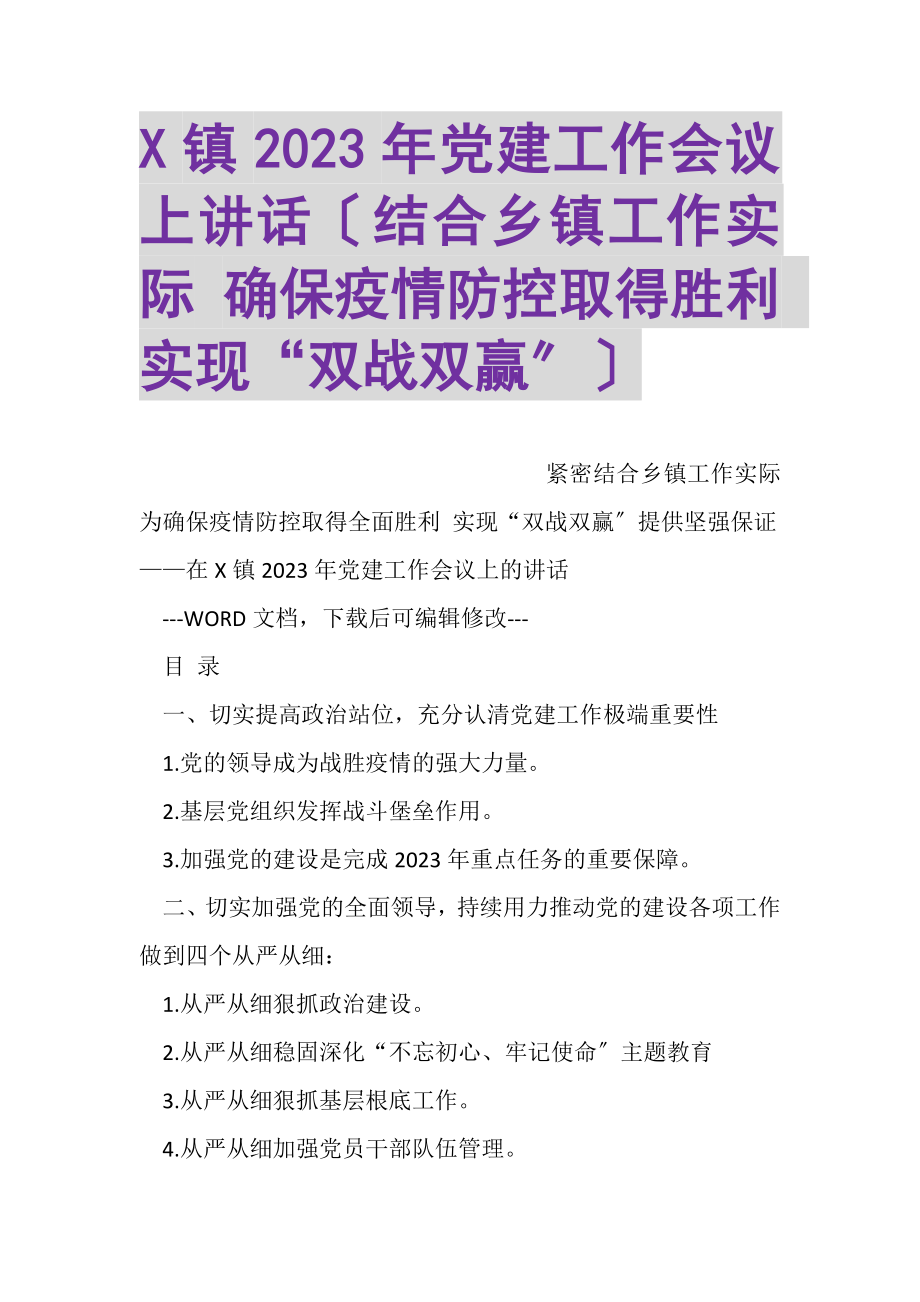 2023年X镇党建工作会议上讲话结合乡镇工作实际确保疫情防控取得胜利实现双战双赢.doc_第1页