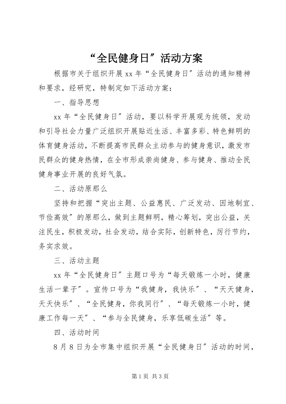 2023年全民健身日活动方案.docx_第1页