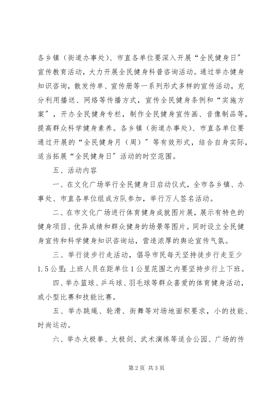 2023年全民健身日活动方案.docx_第2页