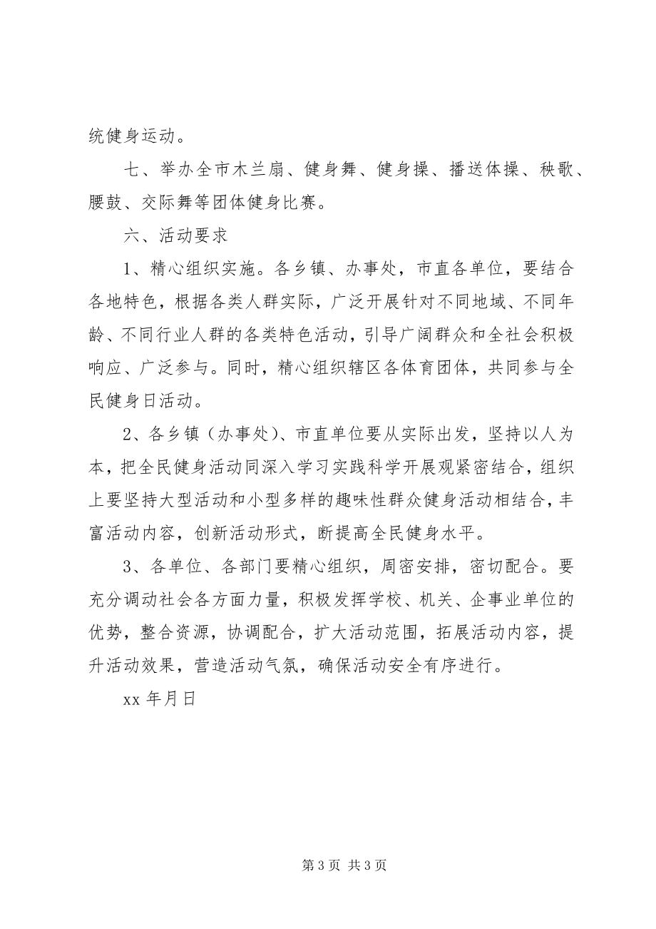 2023年全民健身日活动方案.docx_第3页